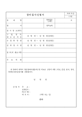 장비검사신청서 장비검사신청서
